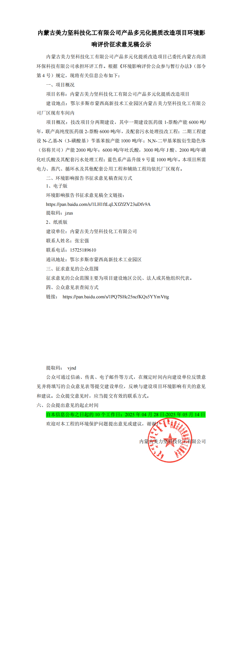内蒙古美力坚科技化工有限公司产品多元化提质改造项目二次网络、报纸、公告公示（修改）(1)_00.png