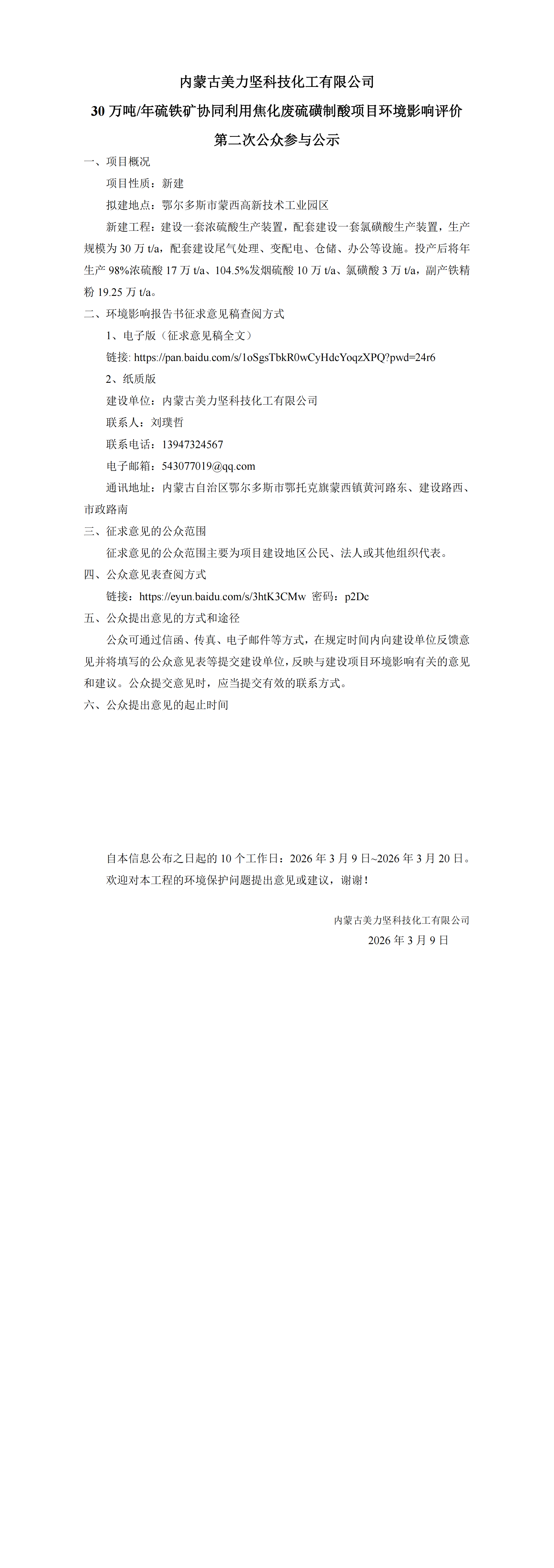 内蒙古美力坚科技化工有限公司30万吨年硫铁矿协同利用焦化废硫磺制酸项目二次网络、报纸、公告公示_00.png